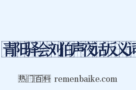 青阳驿会刘伯声夜话反义词是什么意思的图片
